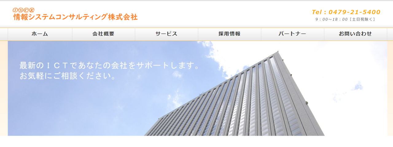 情報システムコンサルティング株式会社の情報システムコンサルティング株式会社:ホームページ制作サービス